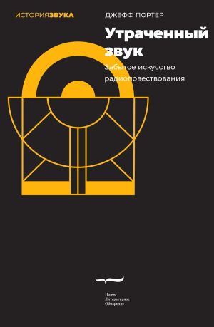 обложка книги Утраченный звук. Забытое искусство радиоповествования автора Джефф Портер