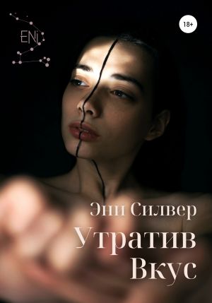 обложка книги Утратив вкус автора Эни Силвер