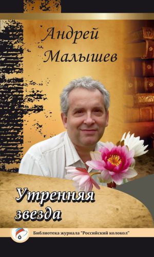 обложка книги Утренняя звезда автора Андрей Малышев