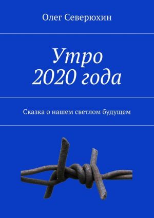 обложка книги Утро 2020 года автора Олег Северюхин