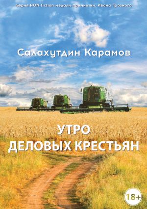 обложка книги Утро деловых крестьян автора Салахутдин Карамов