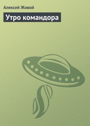 обложка книги Утро командора автора Алексей Живой