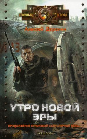 обложка книги Утро новой эры автора Алексей Доронин