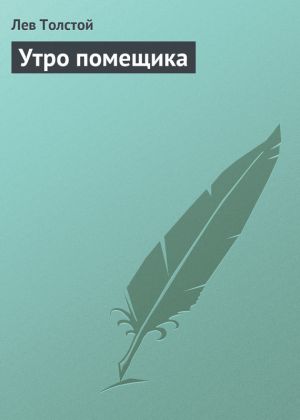 обложка книги Утро помещика автора Лев Толстой