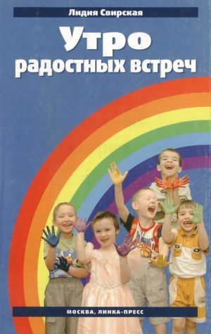 обложка книги Утро радостных встреч автора Лидия Свирская