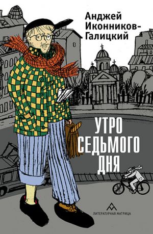 обложка книги Утро седьмого дня автора Анджей Иконников-Галицкий