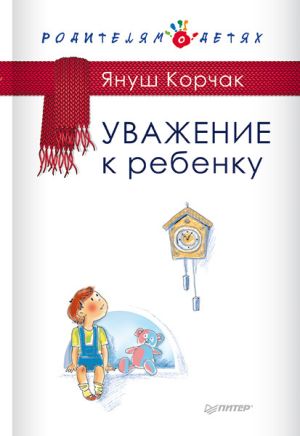 обложка книги Уважение к ребенку автора Януш Корчак