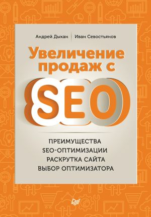 обложка книги Увеличение продаж с SEO автора Иван Севостьянов