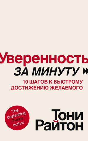 обложка книги Уверенность за минуту. 10 шагов к быстрому достижению желаемого автора Тони Райтон