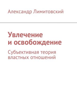 обложка книги Увлечение и освобождение автора Александр Лимитовский