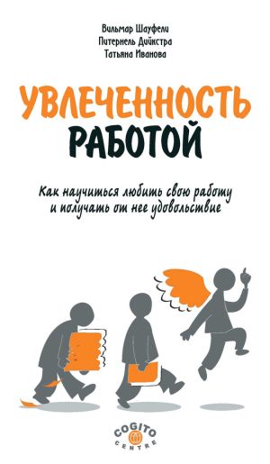 обложка книги Увлеченность работой. Как научиться любить свою работу и получать от нее удовольствие автора Вильмар Шауфели