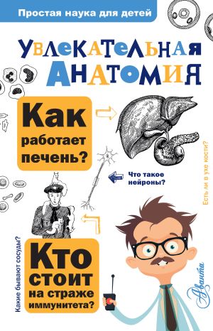 обложка книги Увлекательная анатомия автора А. Пахневич