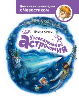 обложка книги Увлекательная астрономия автора Елена Качур