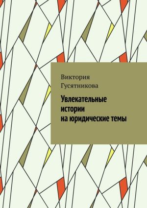 обложка книги Увлекательные истории на юридические темы автора Виктория Гусятникова