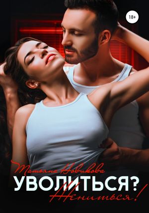 обложка книги Уволиться? Жениться! автора Татьяна Новикова