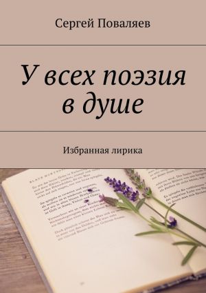 обложка книги У всех поэзия в душе. Избранная лирика автора Сергей Поваляев