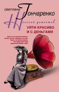 обложка книги Уйти красиво и с деньгами автора Светлана Гончаренко
