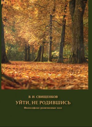 обложка книги Уйти, не родившись автора Владимир Свищенков