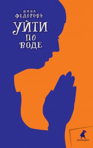 обложка книги Уйти по воде автора Нина Федорова