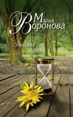 обложка книги Уютная душа автора Мария Воронова