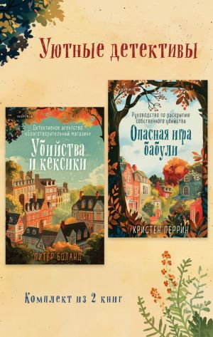 обложка книги Уютные детективы. Комплект из 2 книг автора Питер Боланд