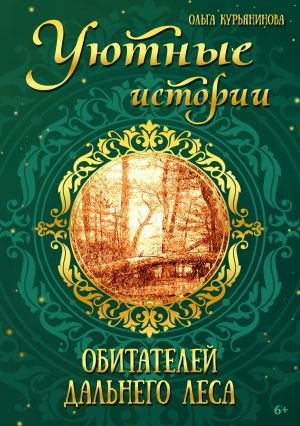 обложка книги Уютные истории обитателей дальнего леса автора Ольга Курьянинова