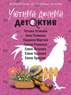 обложка книги Уютный дачный детектив автора Татьяна Устинова