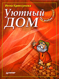 обложка книги Уютный дом без особых затрат автора Инна Криксунова