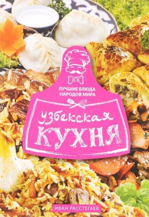 обложка книги Узбекская кухня автора Иван Расстегаев