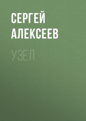 обложка книги Узел автора Сергей Алексеев