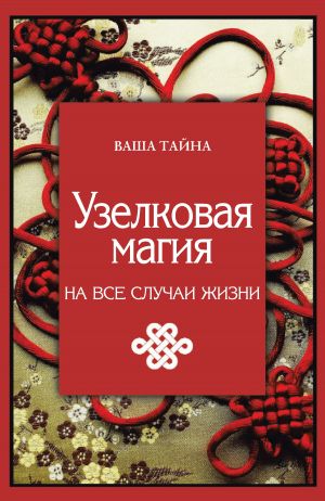 обложка книги Узелковая магия на все случаи жизни автора Марьяна Краснова
