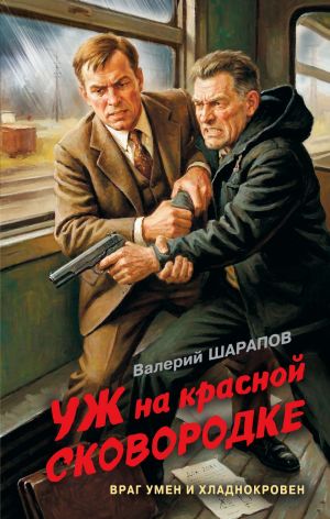 обложка книги Уж на красной сковородке автора Валерий Шарапов