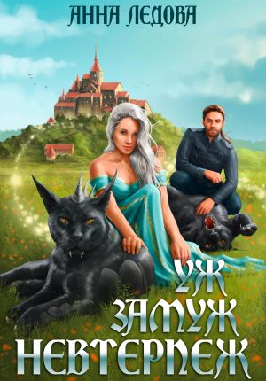 обложка книги Уж замуж невтерпёж автора Анна Ледова