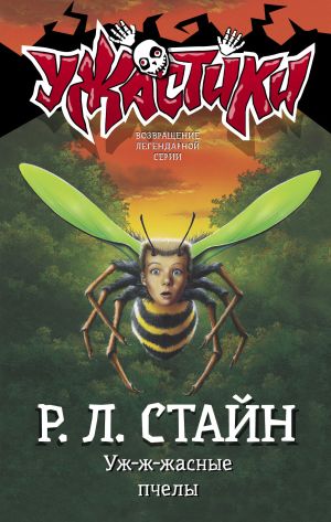 обложка книги Уж-ж-жасные пчелы автора Роберт Стайн