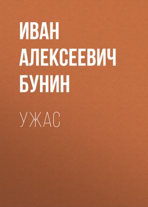 обложка книги Ужас автора Иван Бунин