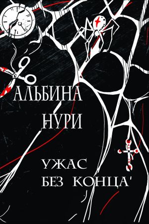обложка книги Ужас без конца автора Альбина Нури