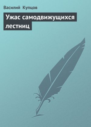 обложка книги Ужас самодвижущихся лестниц автора Василий Купцов