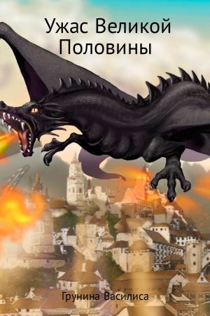 обложка книги Ужас Великой Половины автора Василиса Грунина