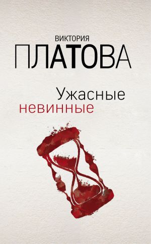 обложка книги Ужасные невинные автора Виктория Платова