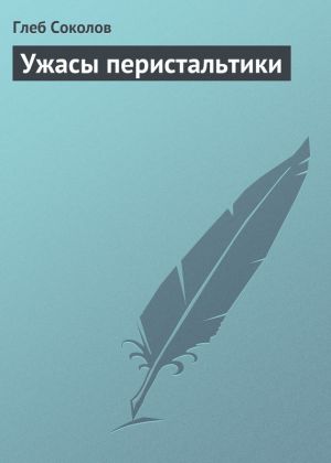 обложка книги Ужасы перистальтики автора Глеб Соколов
