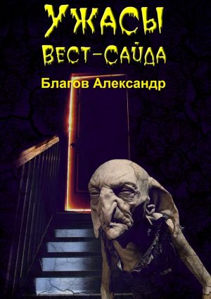 обложка книги Ужасы Вест-Сайда автора Александр Благов