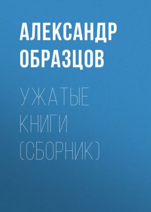 обложка книги Ужатые книги (сборник) автора Александр Образцов