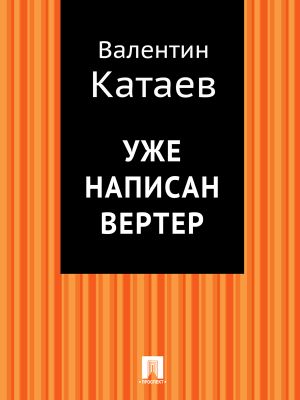 обложка книги Уже написан Вертер автора Валентин Катаев