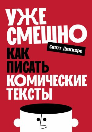обложка книги Уже смешно: Как писать комические тексты автора Скотт Диккерс
