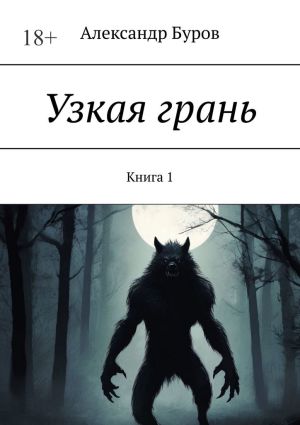 обложка книги Узкая грань. Книга 1 автора Александр Буров