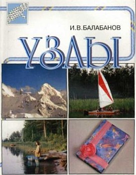 обложка книги Узлы автора Игорь Балабанов