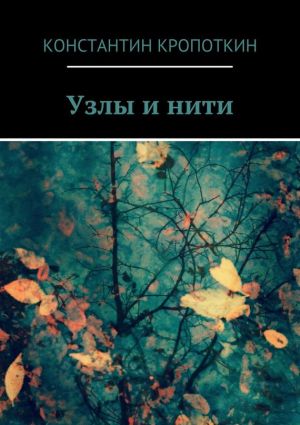 обложка книги Узлы и нити автора Константин Кропоткин