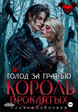 обложка книги Узница Короля Проклятых автора Ульяна Соболева