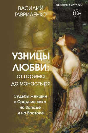 обложка книги Узницы любви. От гарема до монастыря. Судьбы женщин в Средние века на Западе и на Востоке автора Василий Гавриленко