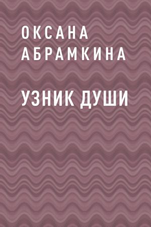 обложка книги Узник души автора Оксана Абрамкина